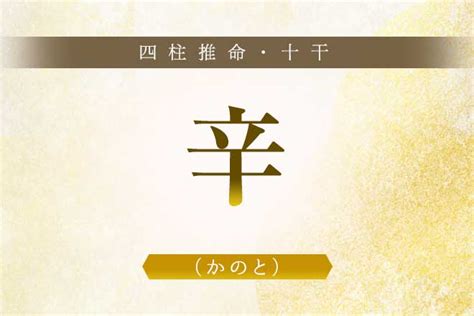 辛酉大運|四柱推命・辛（かのと）の意味｜性格、相性、十二支 